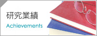 研究業績